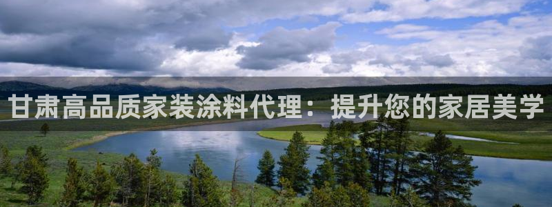 和记h88游戏：甘肃高品质家装涂料代理：提升您的家居美学