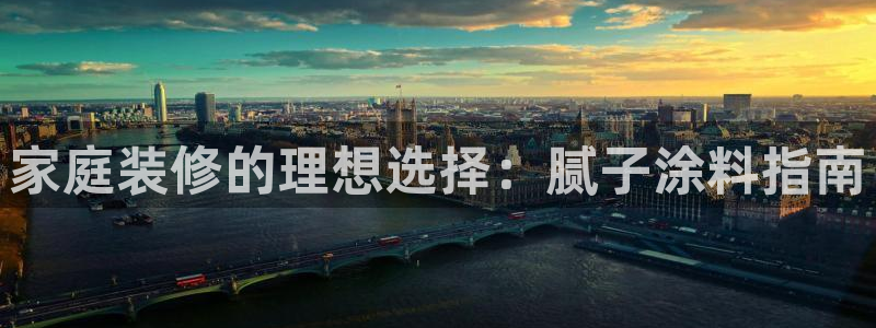 和记注册有什么送的：家庭装修的理想选择：腻子涂料指南