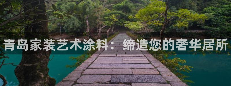 和记hj：青岛家装艺术涂料：缔造您的奢华居所
