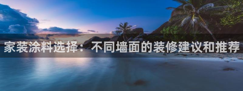 和记ag：家装涂料选择：不同墙面的装修建议和推荐