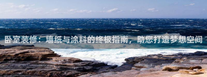 和记(福建)商贸有限公司招聘：卧室装修：墙纸与涂料的终极指南，助您打造梦想空间