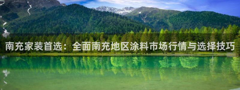 和记下载：南充家装首选：全面南充地区涂料市场行情与选择技巧