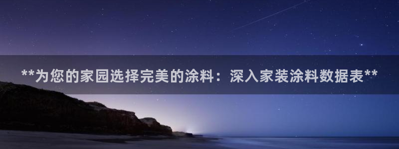 和记(福建)商贸有限公司招聘：**为您的家园选择完美的涂料：深入家装涂料数据表**
