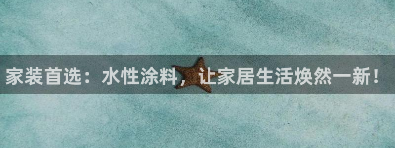 和记官方网址：家装首选：水性涂料，让家居生活焕然一新！