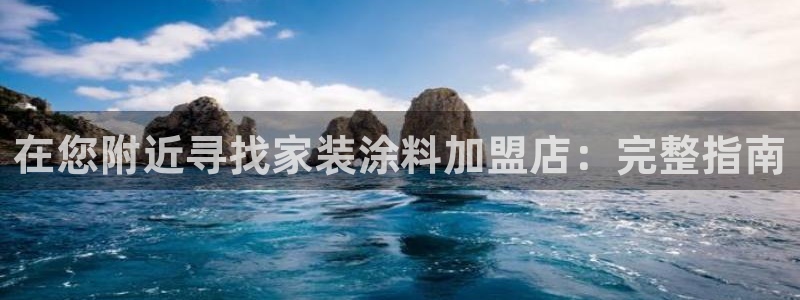 和记国际开户：在您附近寻找家装涂料加盟店：完整指南