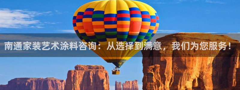 和记ag登录：南通家装艺术涂料咨询：从选择到满意，我们为您服务！