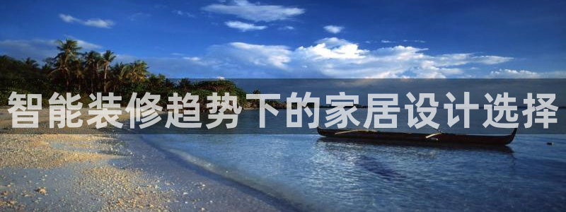 和记5g电讯：智能装修趋势下的家居设计选择