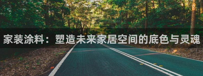 和记官方平台：家装涂料：塑造未来家居空间的底色与灵魂