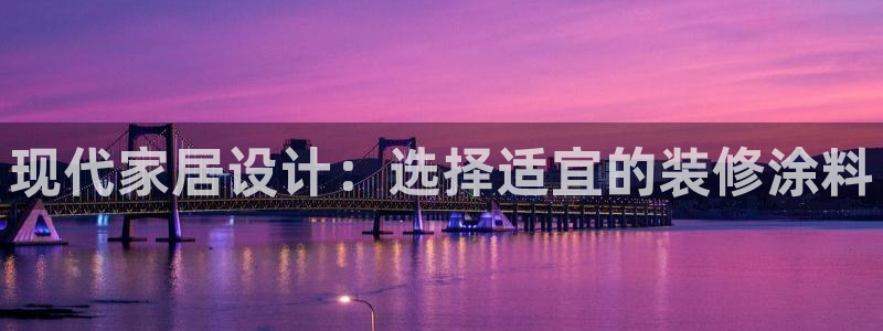 和记港口：现代家居设计：选择适宜的装修涂料
