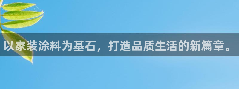江苏和记数码科技有限公司：以家装涂料为基石，打造品质生活的新篇章。