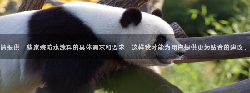 和记电业集团：请提供一些家装防水涂料的具体需求和要求。这样我才能为用户提供更为贴合的建议。