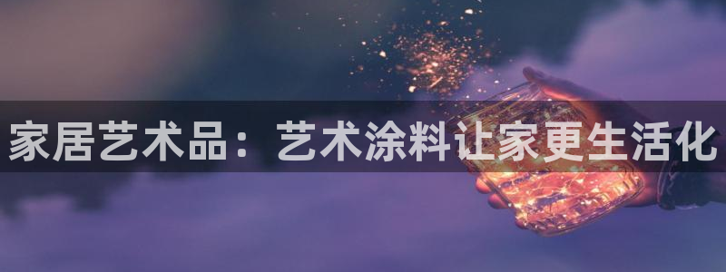 江苏和记数码科技有限公司：家居艺术品：艺术涂料让家更生活化