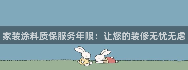 和记2017app：家装涂料质保服务年限：让您的装修无忧无虑