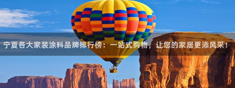 和记官方直营注册：宁夏各大家装涂料品牌排行榜：一站式购物，让您的家居更添风采！