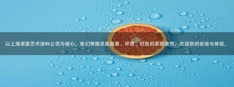 和记官方网址：以上海家装艺术涂料公司为核心，我们将提供高质量