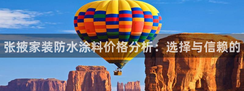 和记ag网址：张掖家装防水涂料价格分析：选择与信赖的