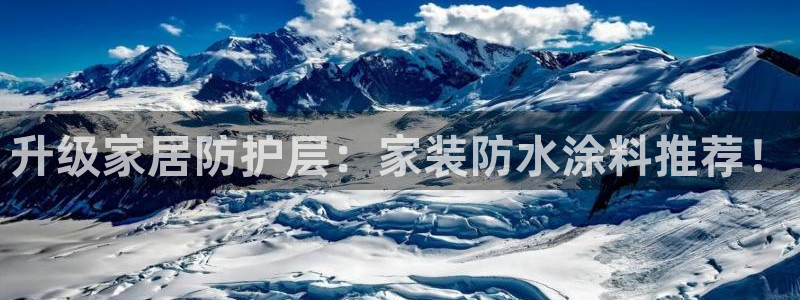 和记广告女主角：升级家居防护层：家装防水涂料推荐！