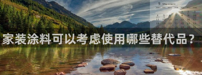 和记AG：家装涂料可以考虑使用哪些替代品？