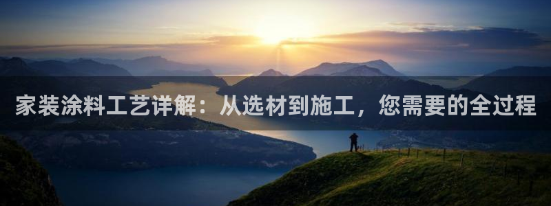 和记官网[中国]官方网站：家装涂料工艺详解：从选材到施工，您