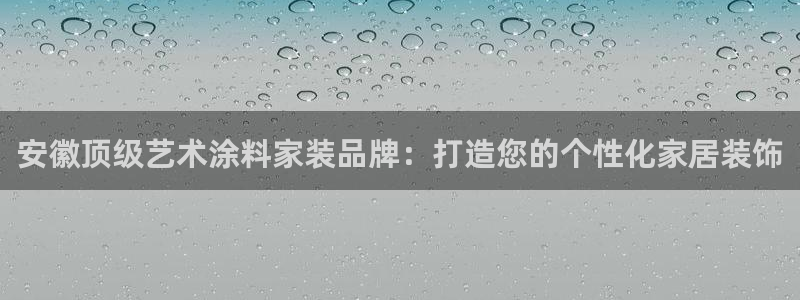 江苏和记数码科技有限公司：安徽顶级艺术涂料家装品牌：打造您的个性化家居装饰