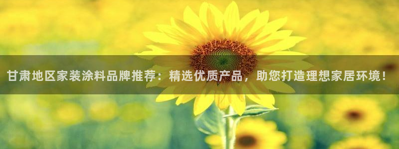 和记官方网站：甘肃地区家装涂料品牌推荐：精选优质产品，助您打