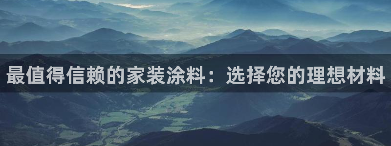 和记ag：最值得信赖的家装涂料：选择您的理想材料