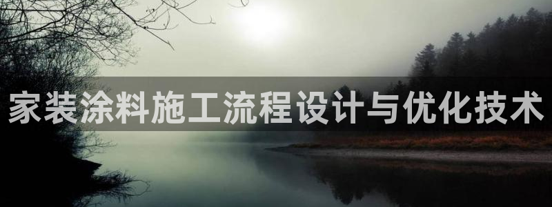 和记ag旗舰厅：家装涂料施工流程设计与优化技术