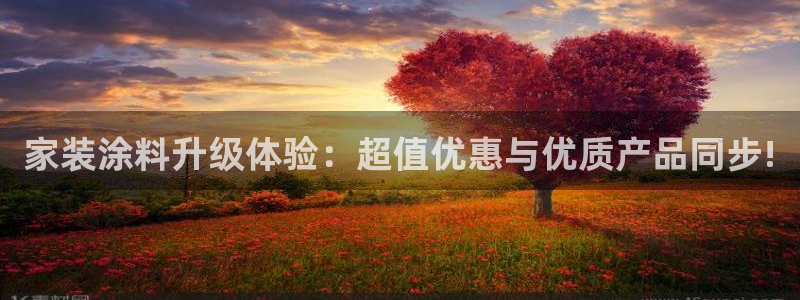 和记ag旗舰国际：家装涂料升级体验：超值优惠与优质产品同步!
