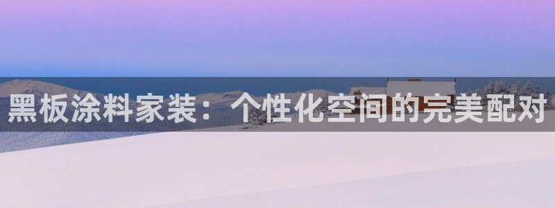 上海和记餐饮有限公司：黑板涂料家装：个性化空间的完美配对