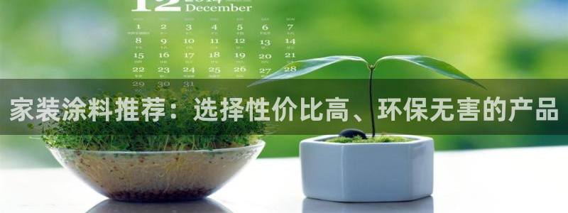 和记 官网：家装涂料推荐：选择性价比高、环保无害的产品