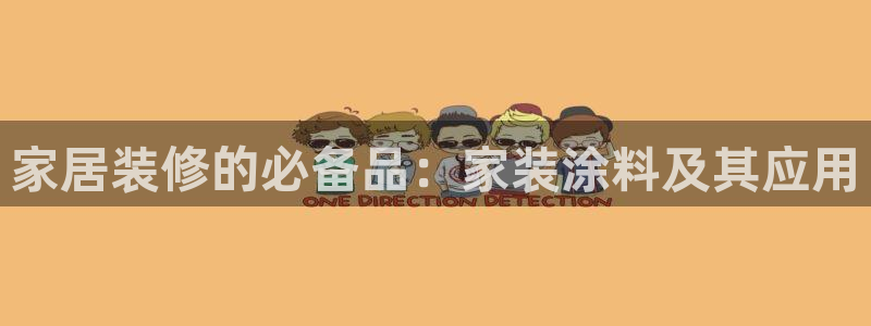 和记app官网登录：家居装修的必备品：家装涂料及其应用