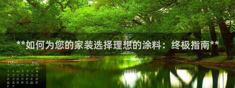 上海和记餐饮有限公司：**如何为您的家装选择理想的涂料：终极指南**