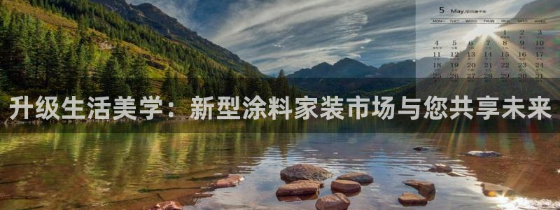 和记平台官方网：升级生活美学：新型涂料家装市场与您共享未来