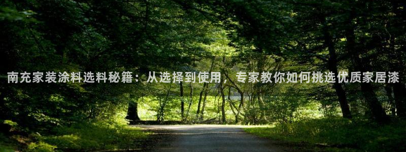 和记ag捕鱼害死多少人：南充家装涂料选料秘籍：从选择到使用，专家教你如何挑选优质家居漆