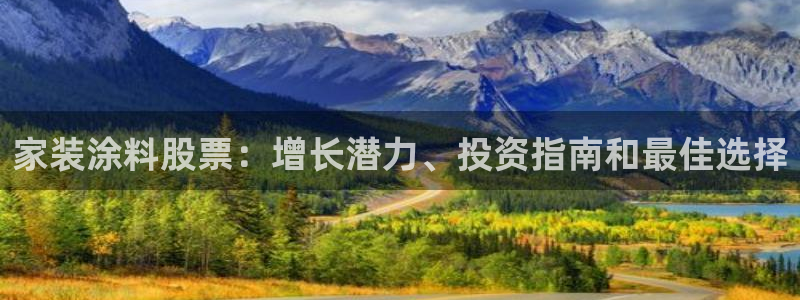 和记paging：家装涂料股票：增长潜力、投资指南和最佳选择