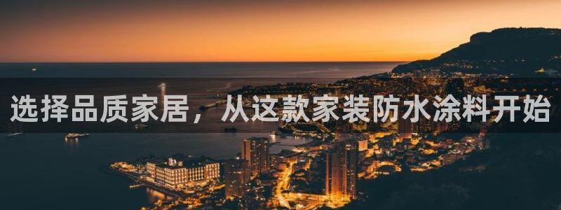 和记国际客服：选择品质家居，从这款家装防水涂料开始
