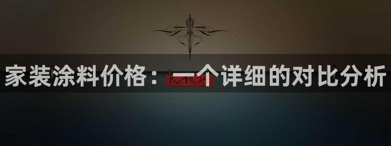 和记官方平台：家装涂料价格：一个详细的对比分析