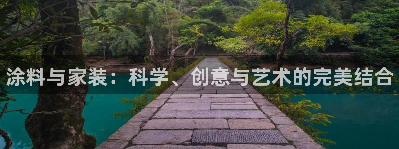 和记网页：涂料与家装：科学、创意与艺术的完美结合