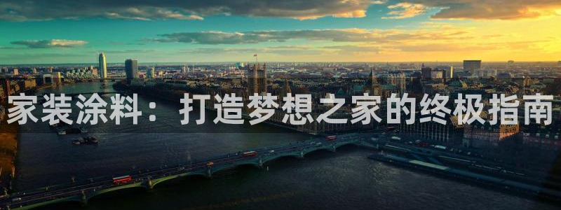 和记平台注册：家装涂料：打造梦想之家的终极指南