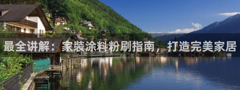 和记平台登录：最全讲解：家装涂料粉刷指南，打造完美家居