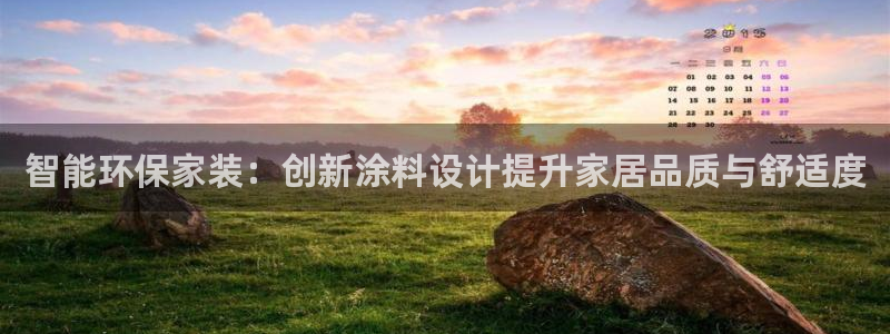 和记广告女主角：智能环保家装：创新涂料设计提升家居品质与舒适度