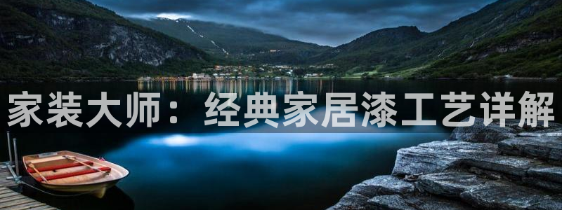 和记平台官网：家装大师：经典家居漆工艺详解