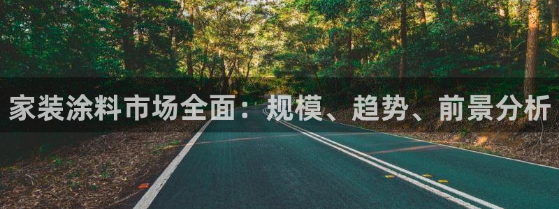 和记ag旗舰：家装涂料市场全面：规模、趋势、前景分析