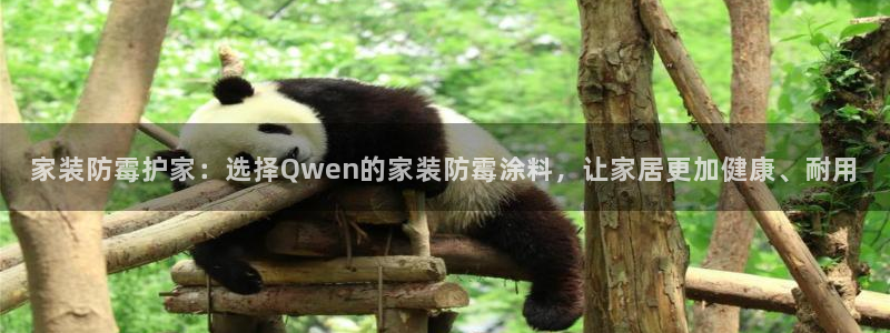 和记(福建)商贸有限公司：家装防霉护家：选择Qwen的家装防