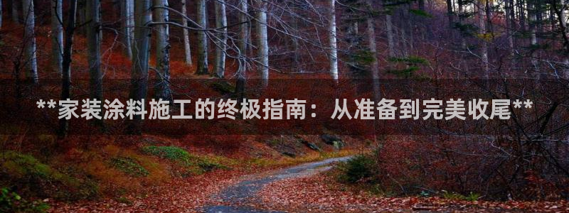 和记平台官网：**家装涂料施工的终极指南：从准备到完美收尾**