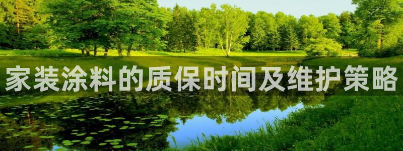 和记官方直营：家装涂料的质保时间及维护策略