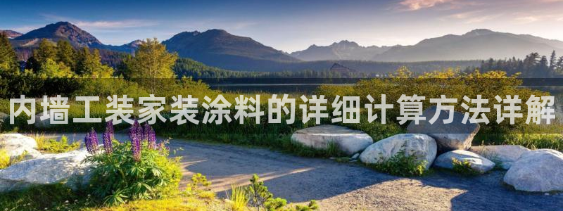 和记官方直营注册：内墙工装家装涂料的详细计算方法详解