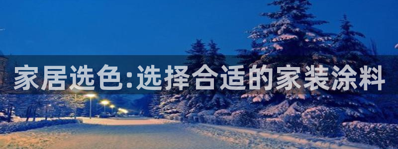 青岛大生和记餐饮管理有限公司：家居选色:选择合适的家装涂料