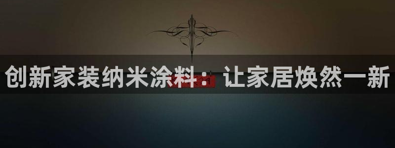 和记ag网页版：创新家装纳米涂料：让家居焕然一新