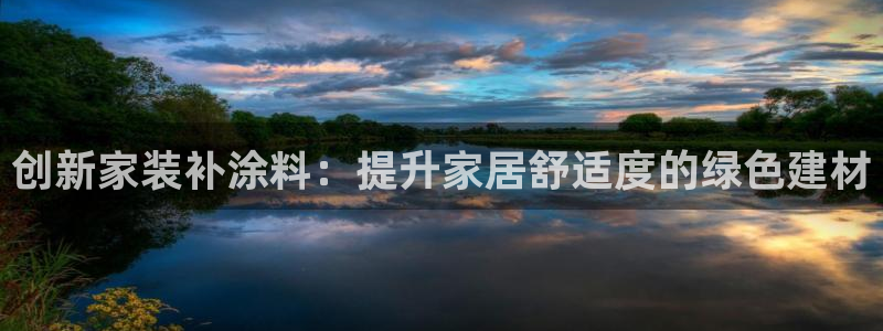 和记paging：创新家装补涂料：提升家居舒适度的绿色建材